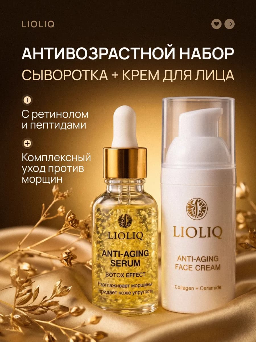 Антивозрастной набор сыворотка и крем для лица