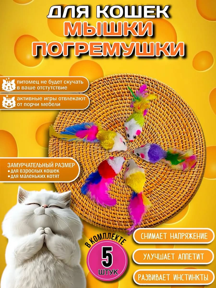 Игрушки для кошки Мышки