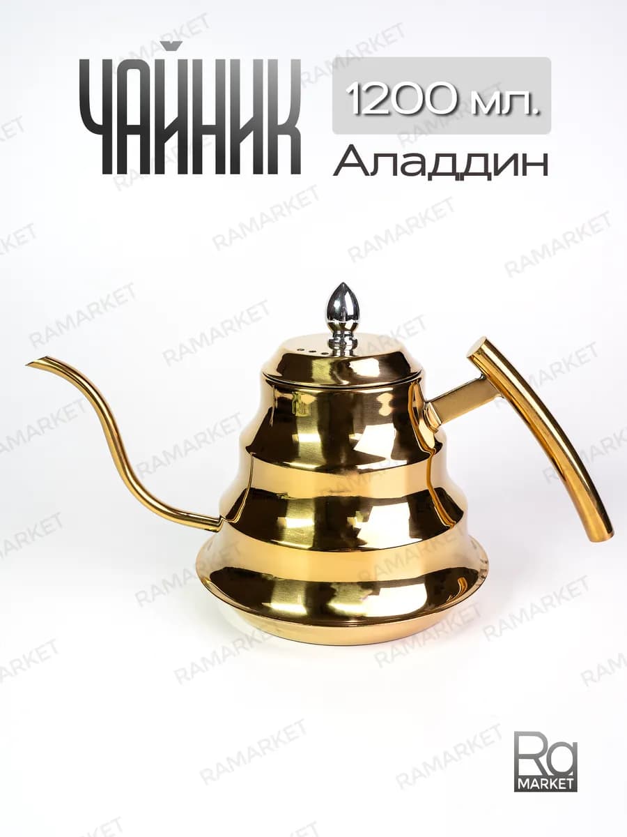 Чайник заварочный с тонким носиком