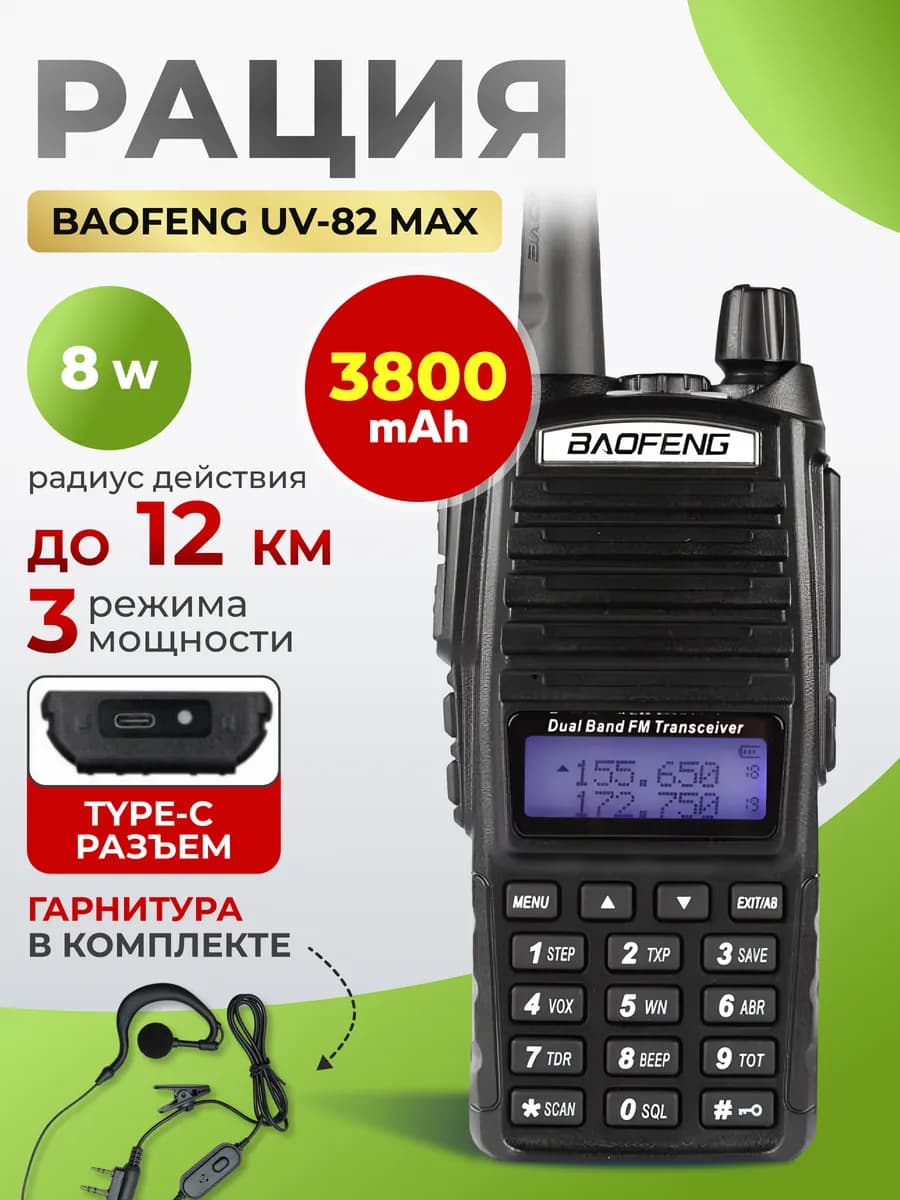 Рация UV-82 8W 3800 mah MAX Type-C