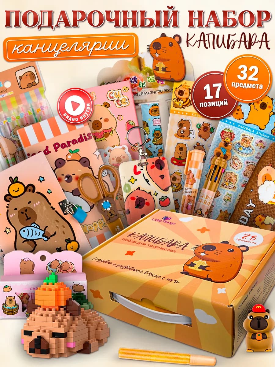 Подарочный набор канцелярии для школы и творчества Капибара