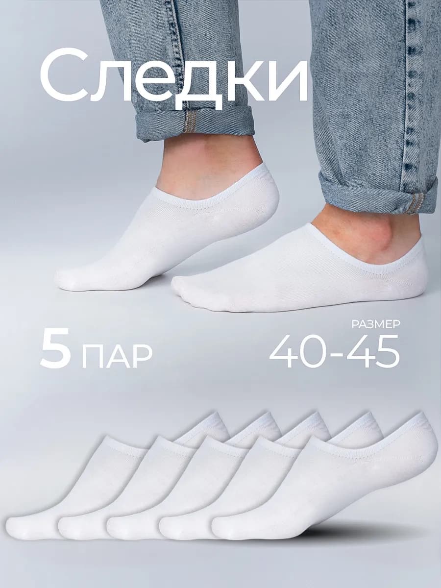 Следки белые набор