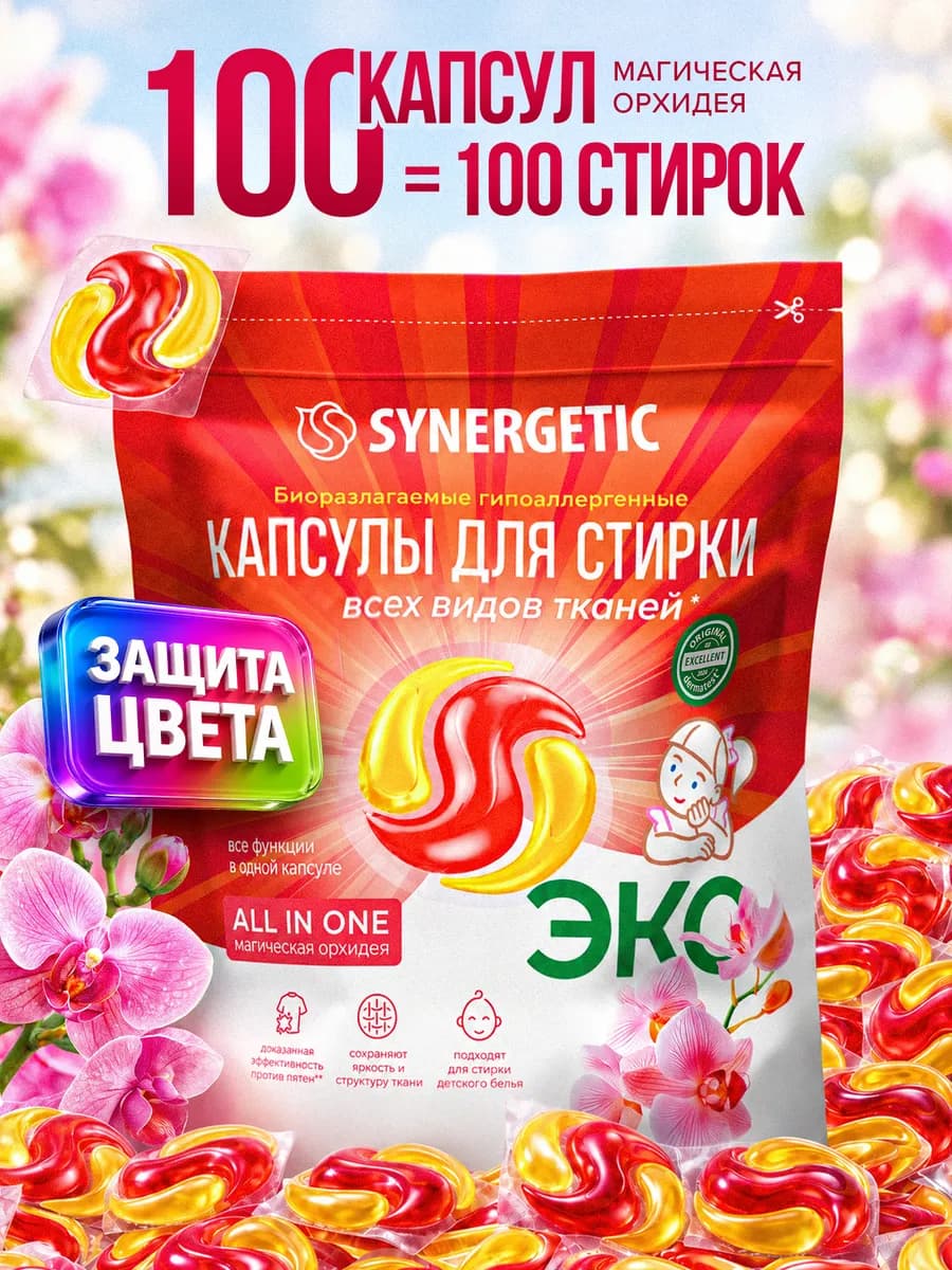 Капсулы для стирки белья, 100 шт