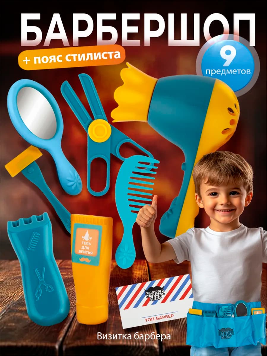 Игровой набор "Барбершоп" 8 предметов
