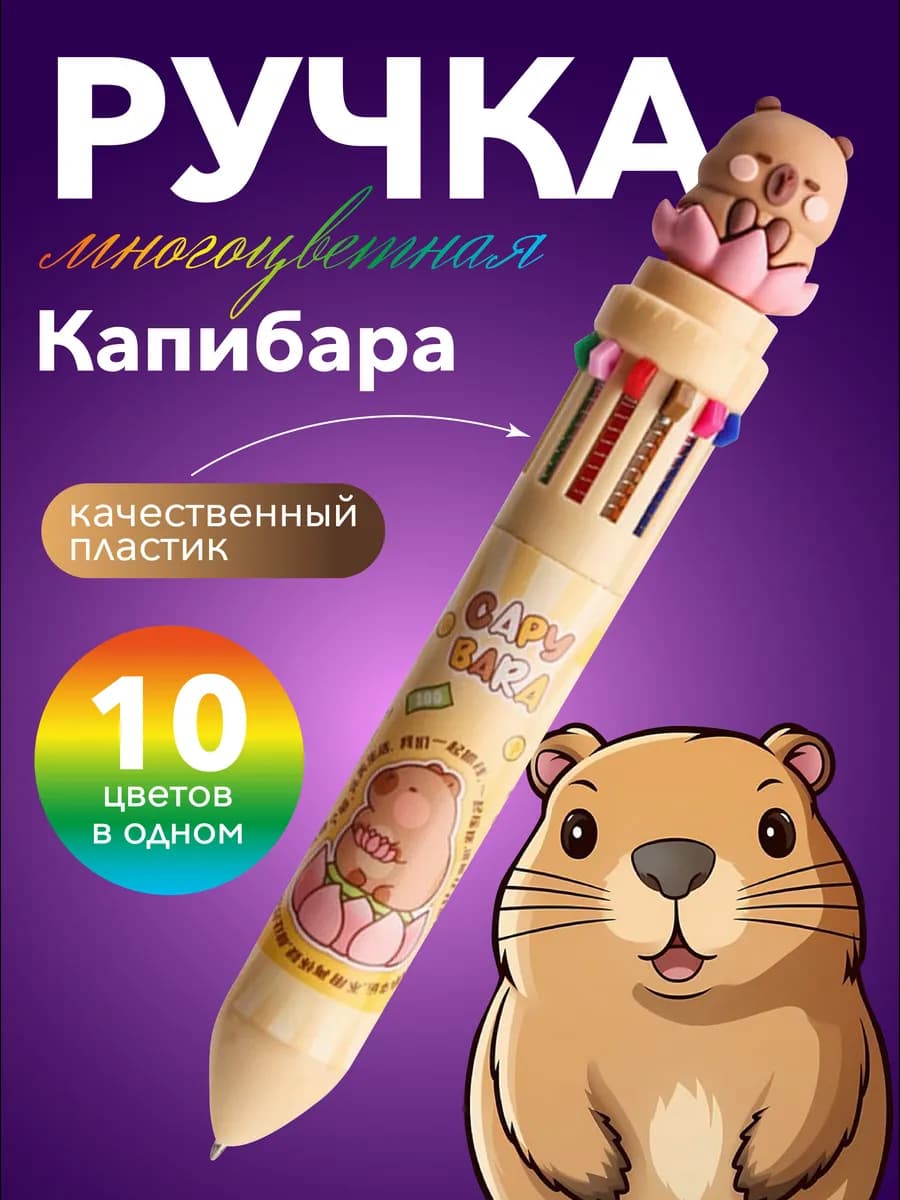 Ручка шариковая многоцветная капибара