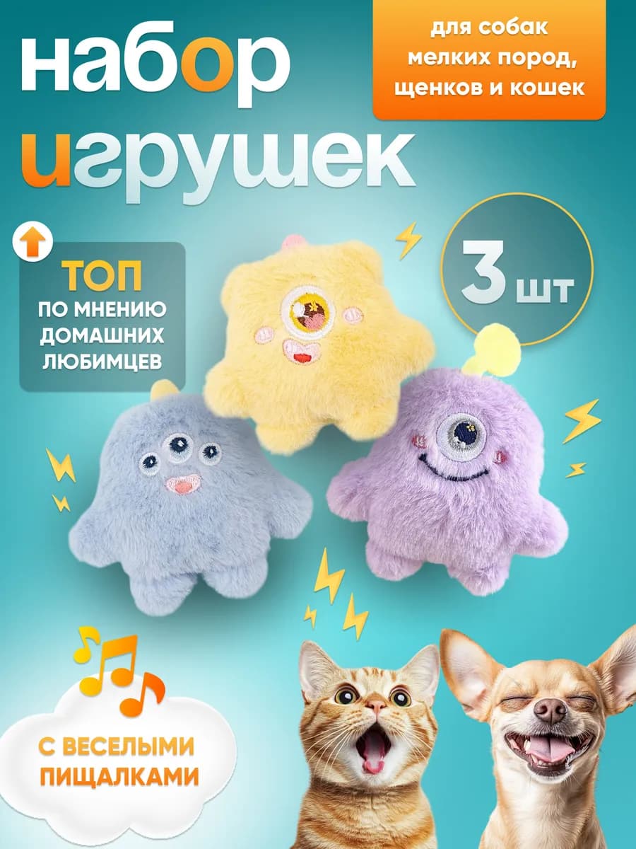 Набор мягких игрушек для собак и кошек 3 шт