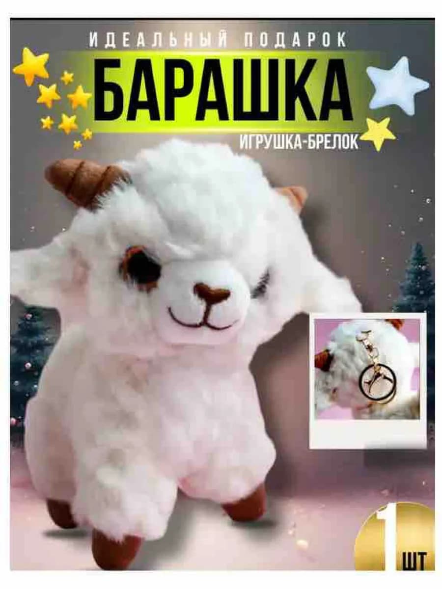 Мягкая игрушка брелок барашек