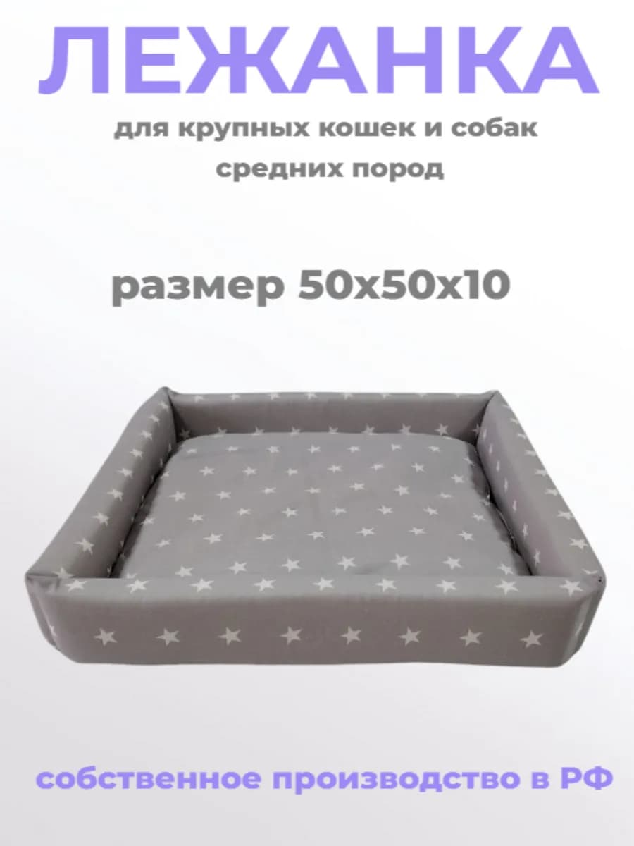 Лежанка для крупных кошек и собак средних пород, 50х50х10