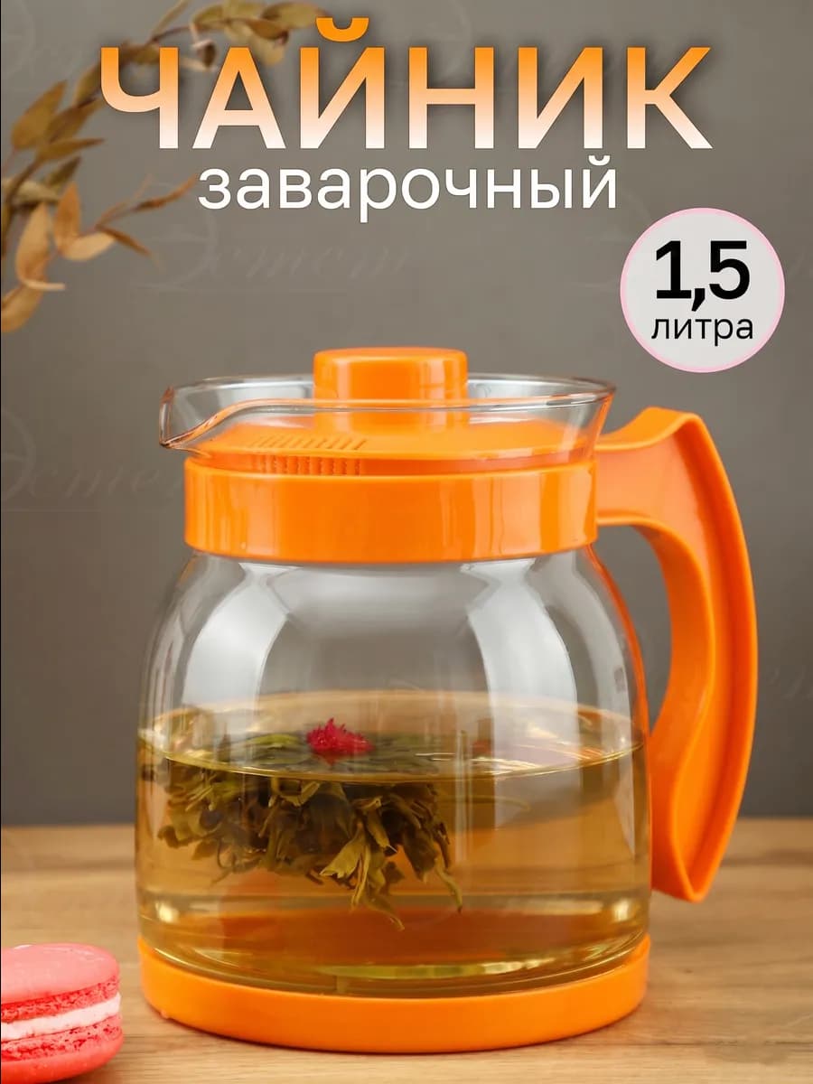 Чайник заварочный стеклянный 1.5 литра