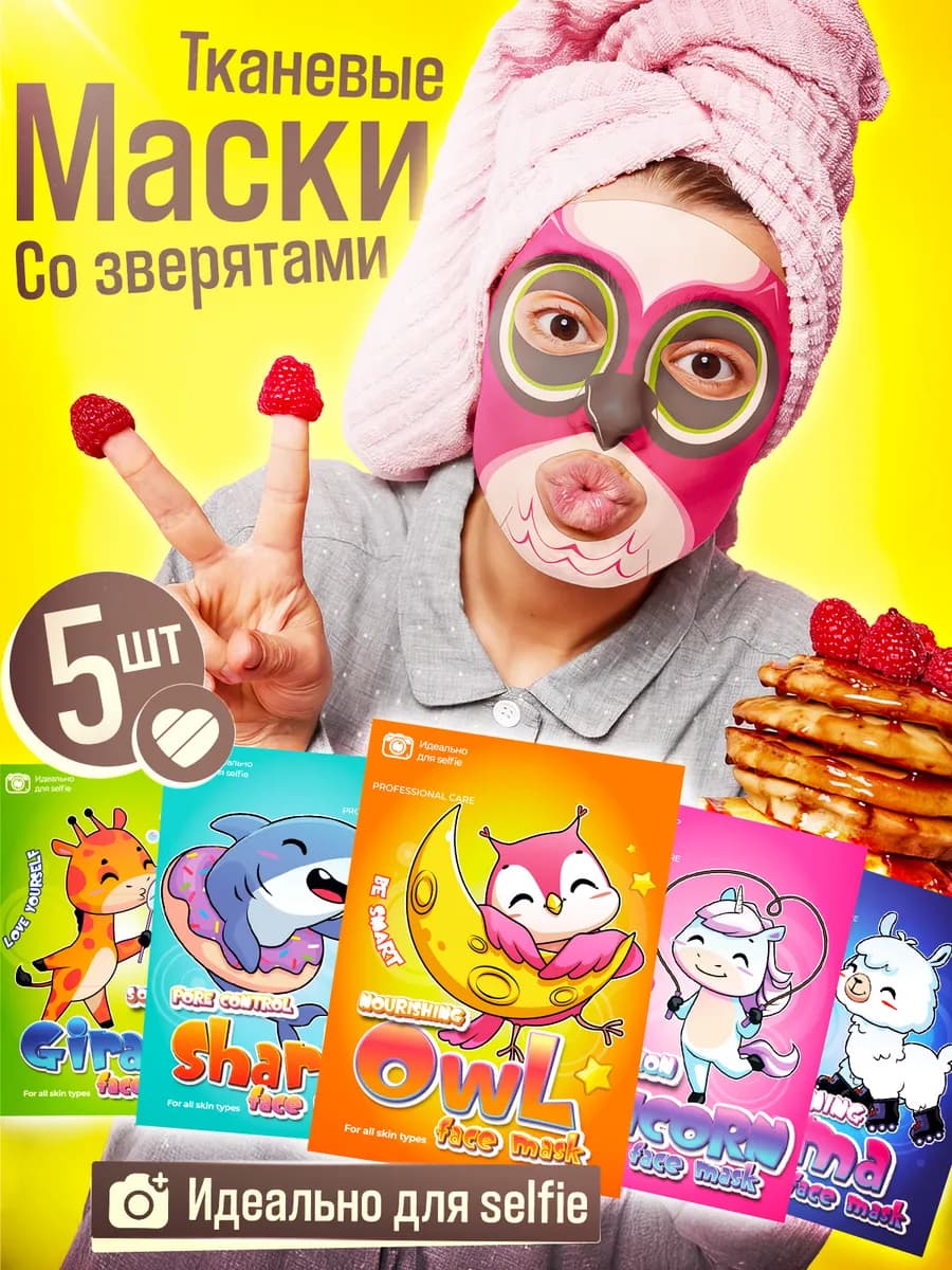 Маски для лица тканевые детские 5шт