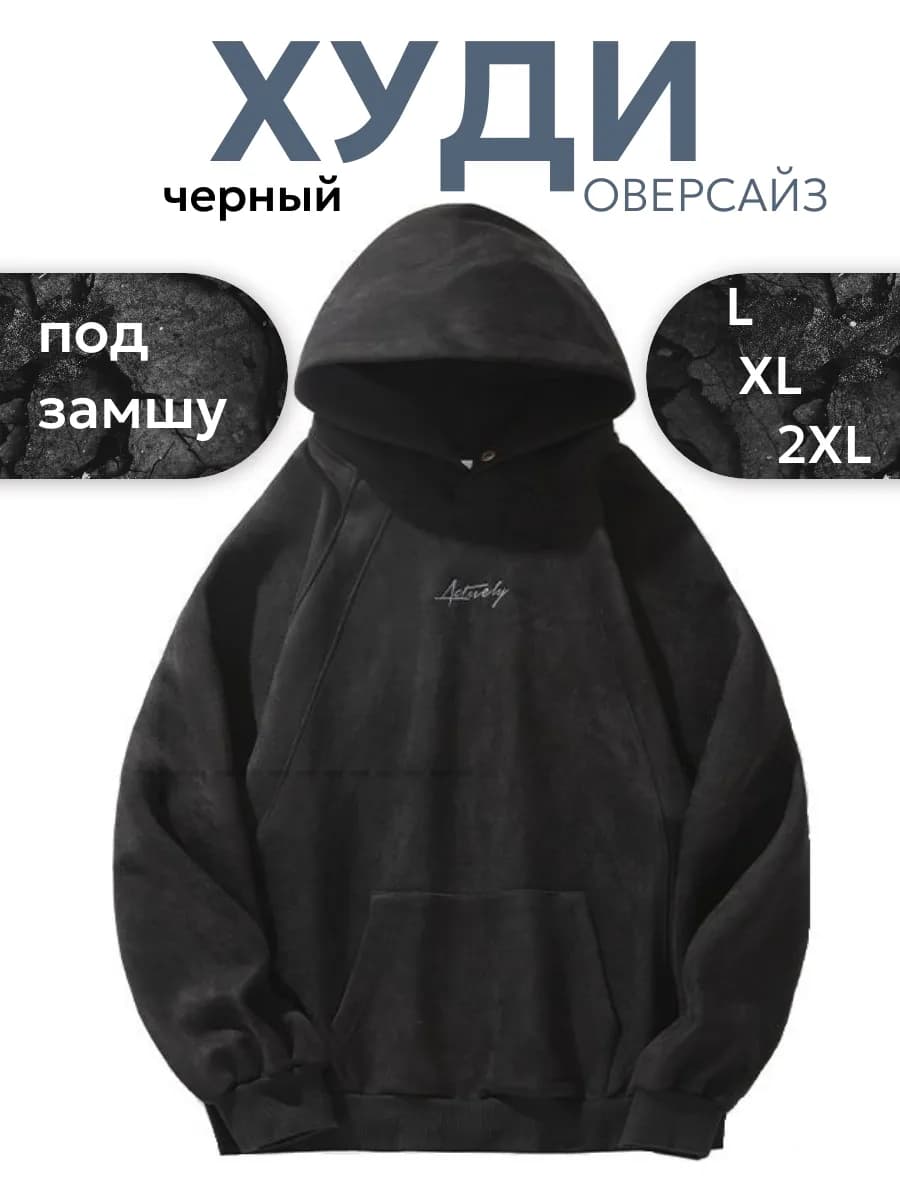 Худи оверсайз с капюшоном без начеса