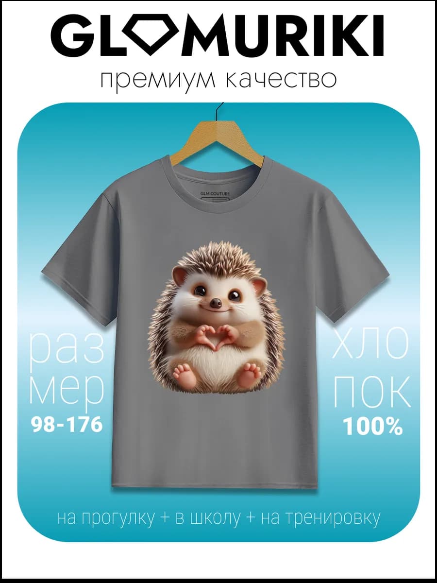 Футболка серая с принтом Ежика