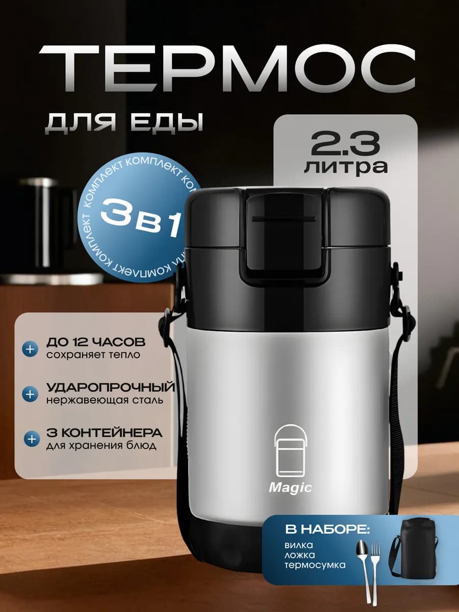 Термос для еды