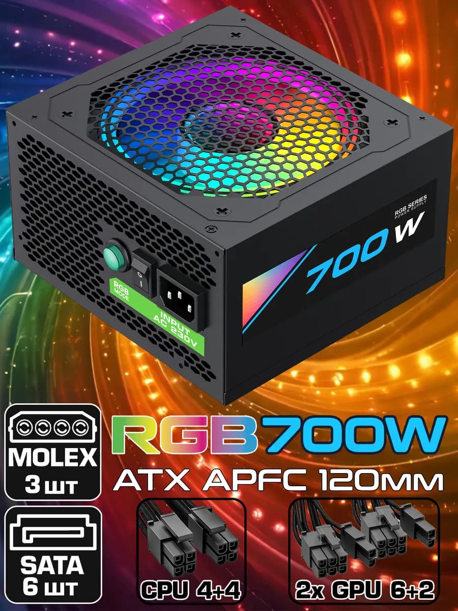 Блок питания для ПК 700W RGB-700 ATX RGB подсветка
