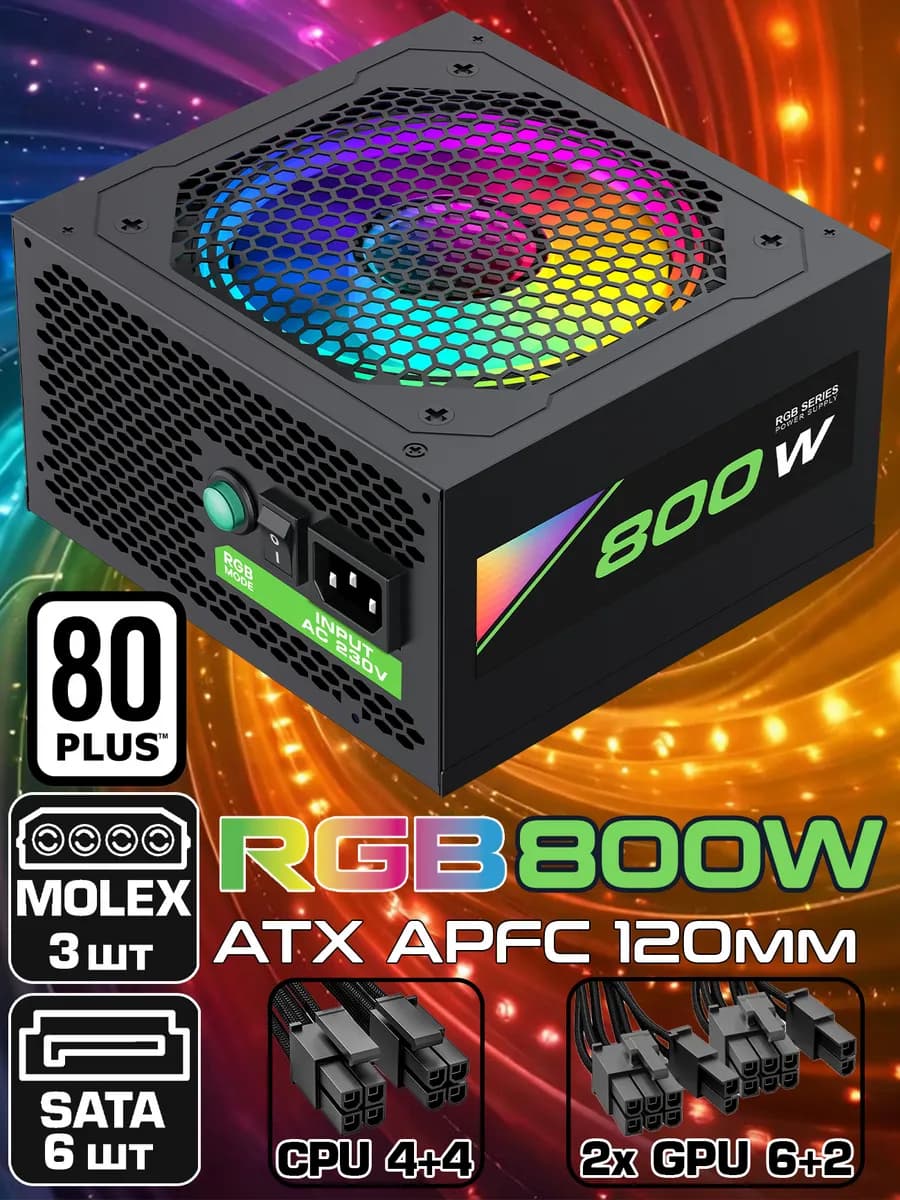 Блок питания для ПК 800W RGB-800 ATX RGB подсветка