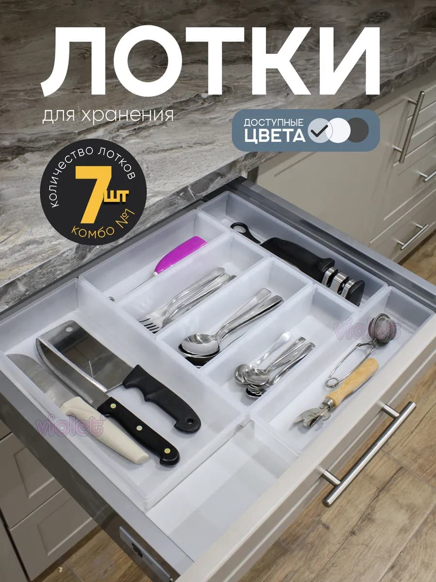 Лоток для столовых приборов кухонный органайзер №1