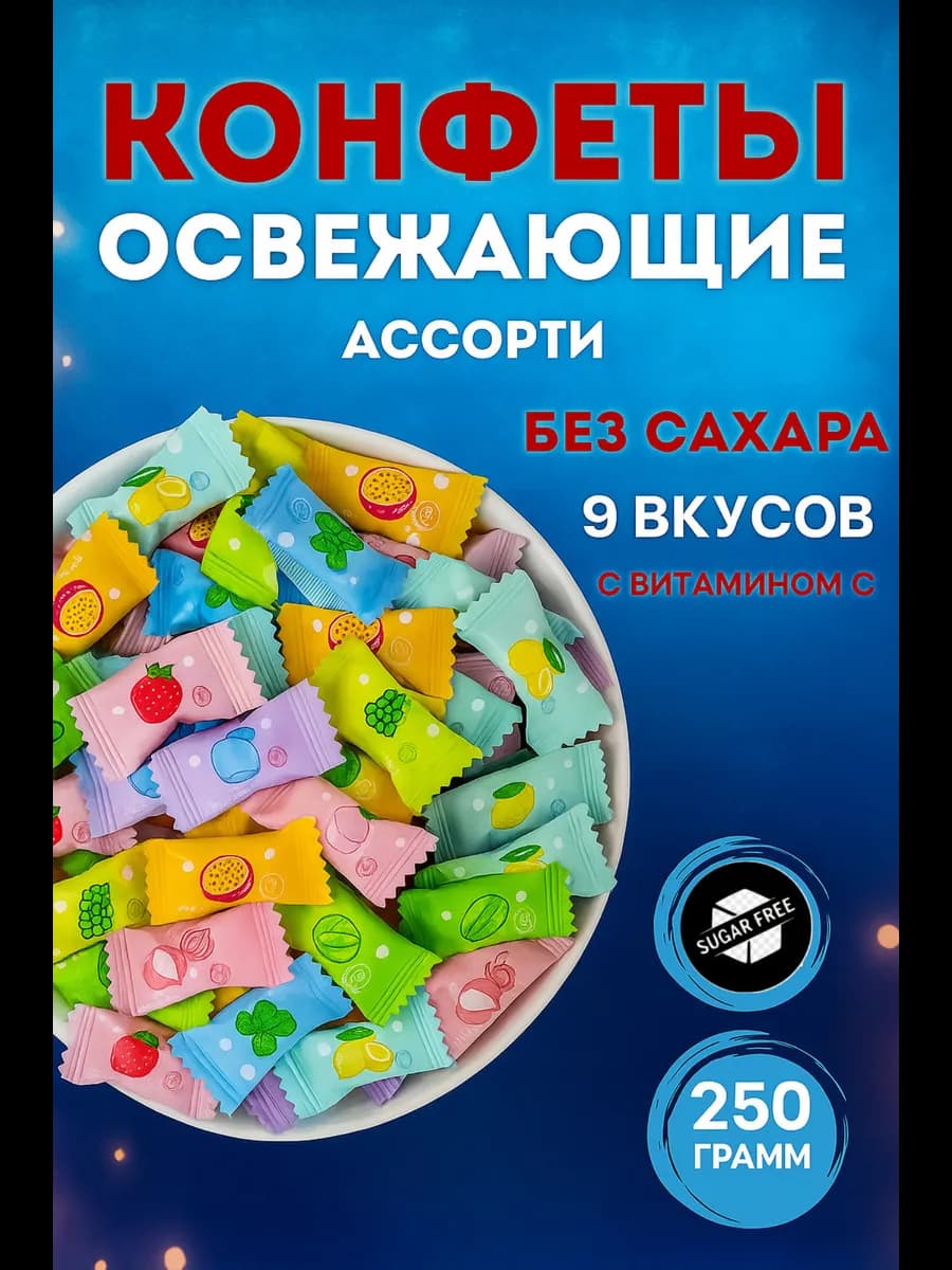 Конфеты леденцовые освежающие 250гр