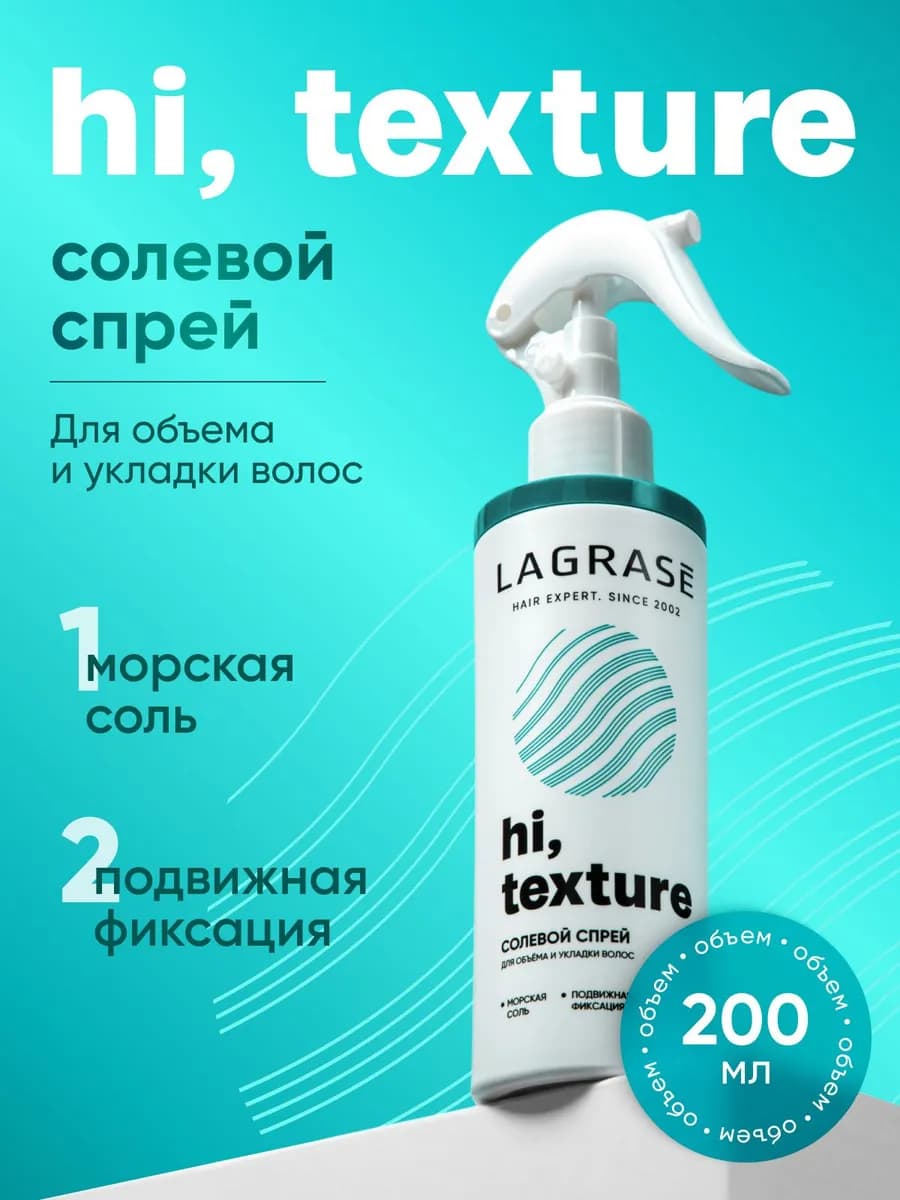 Спрей для укладки и объема волос солевой фиксатор 200 мл