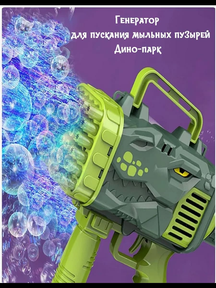 Генератор для пускания мыльных пузырей пистолет Дино-Парк