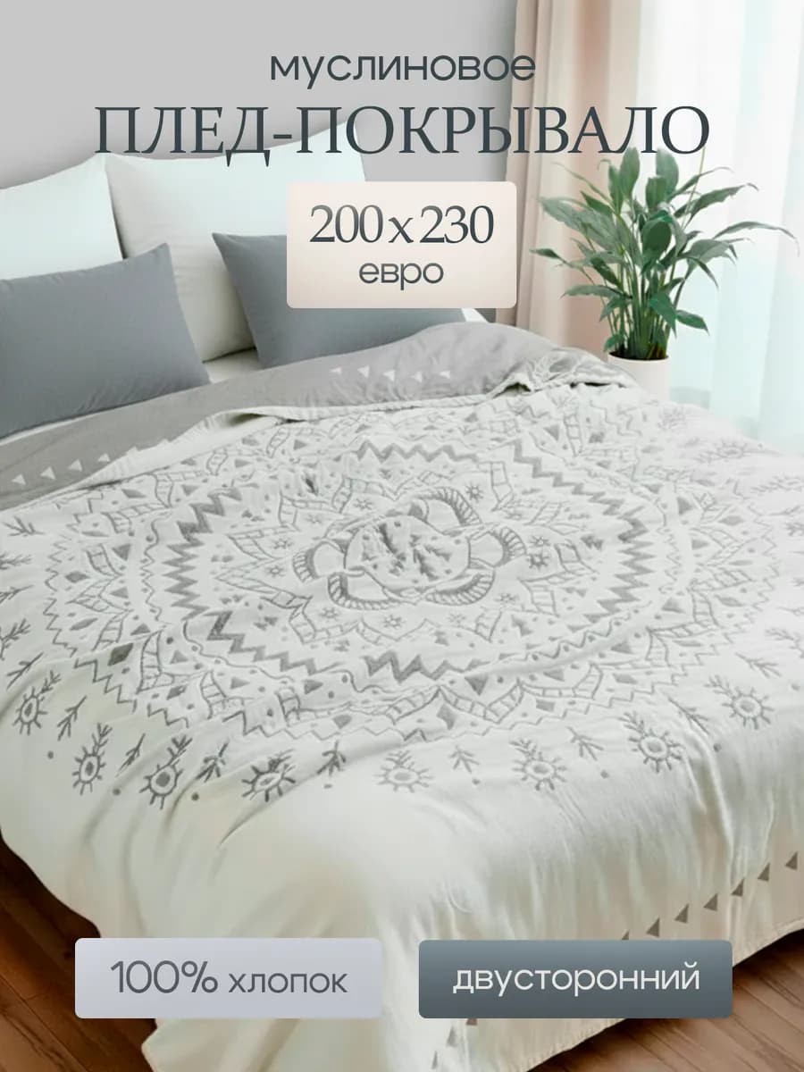 Плед покрывало муслиновое 200*230