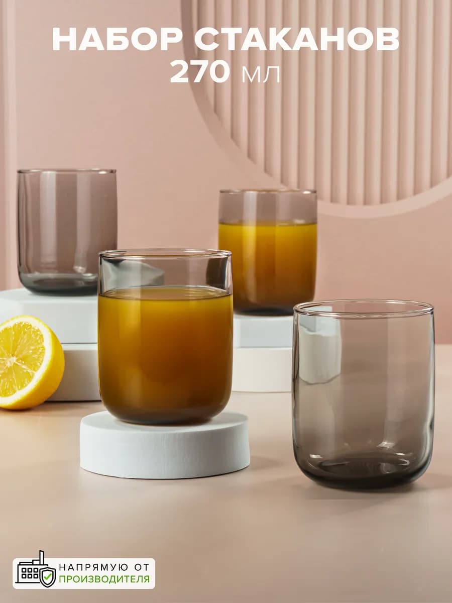 Стеклянные стаканы для воды и напитков 270 мл, набор 4 шт
