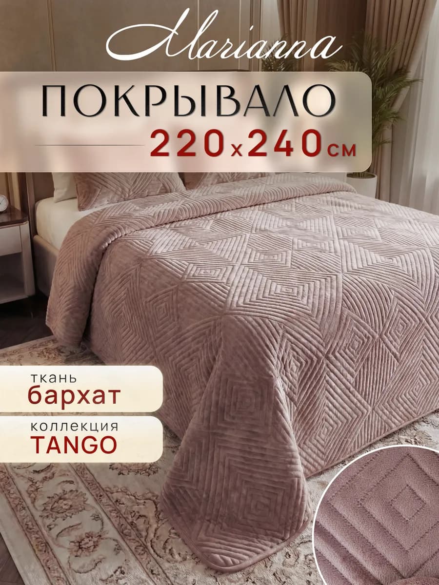 Покрывало Tango 220х240 на кровать и диван