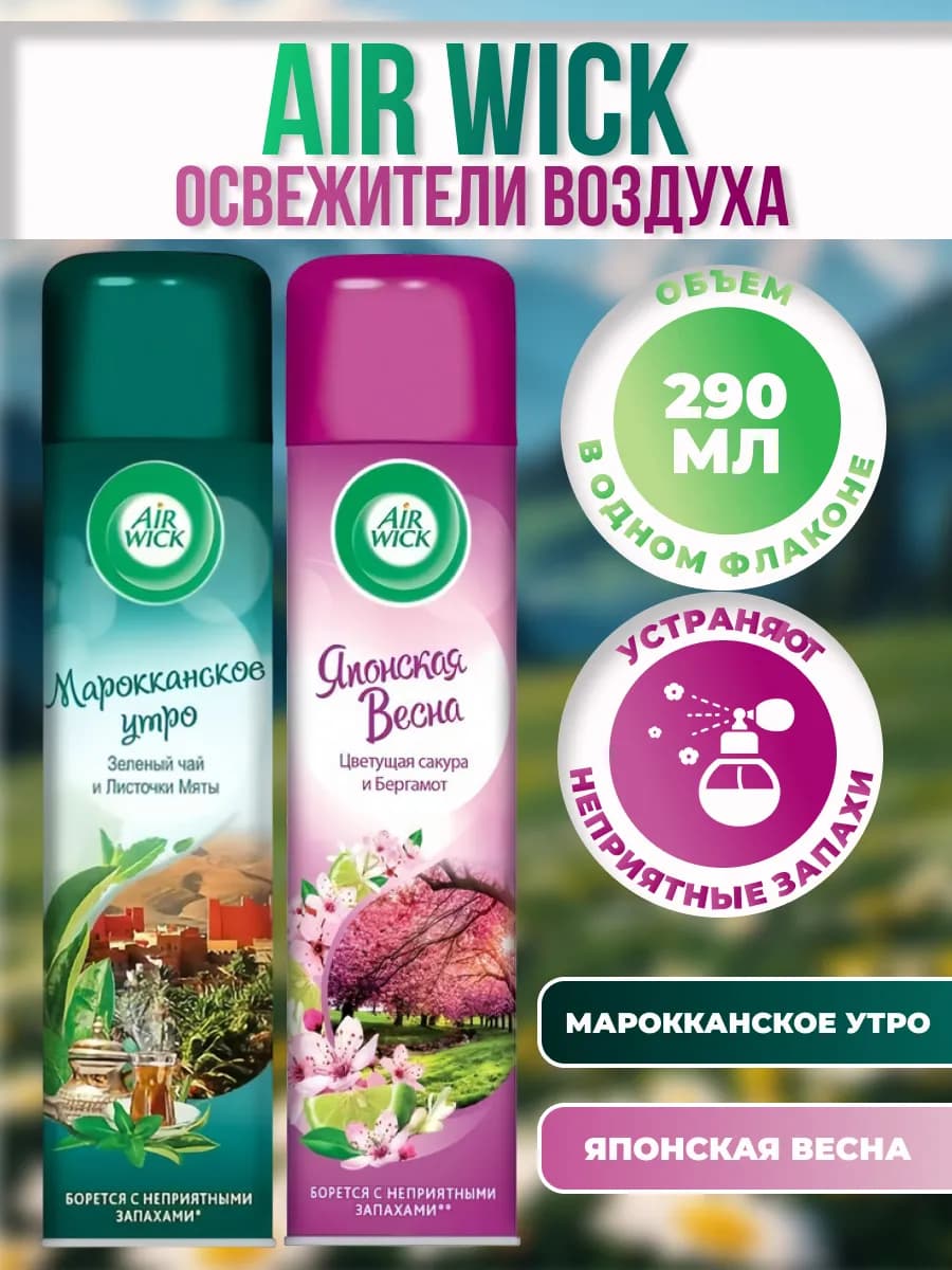Освежитель воздуха Эрвик Весна и Утро 290 мл 2 штуки