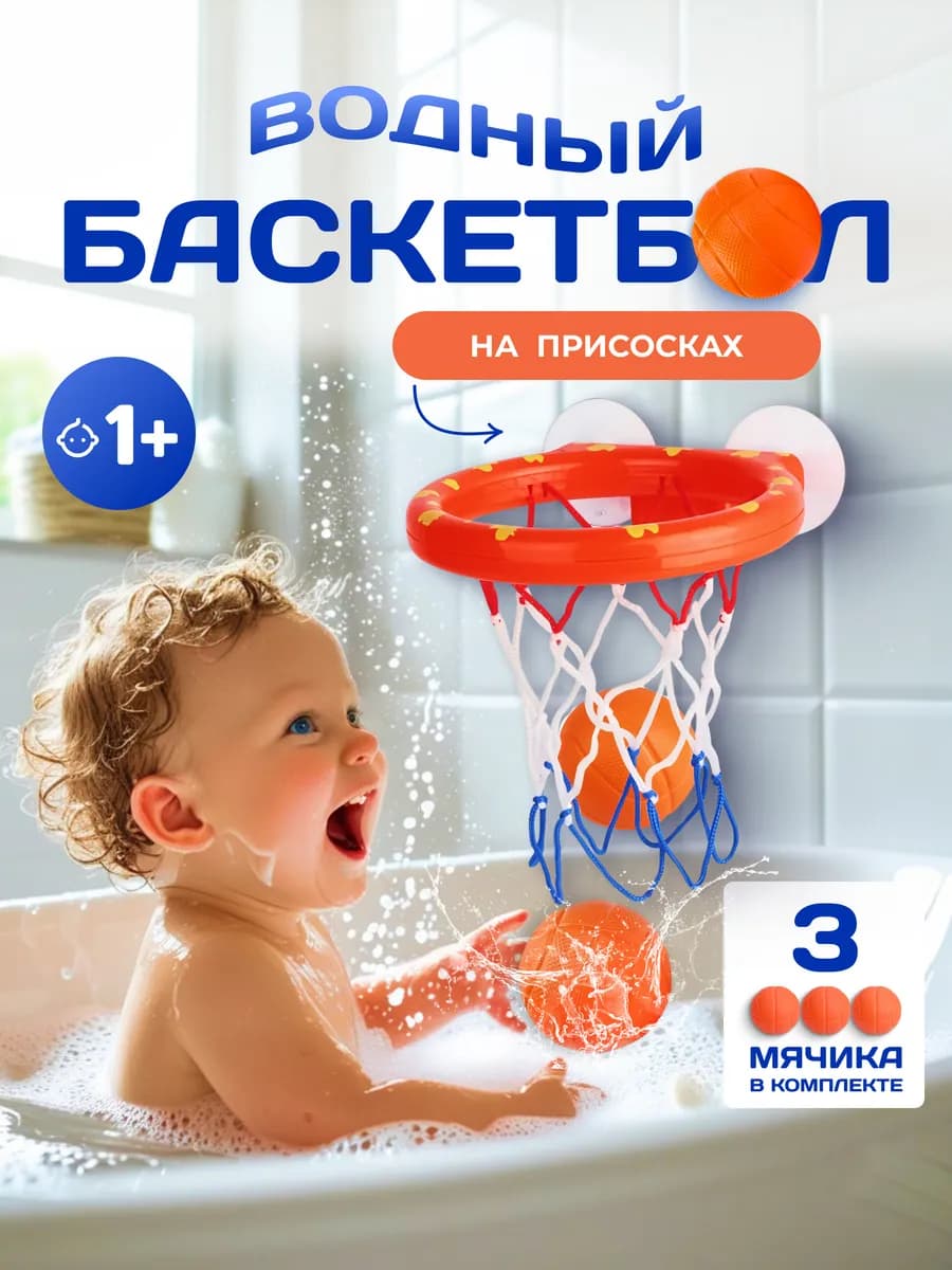 Игрушка для ванной и купания водный баскетбол