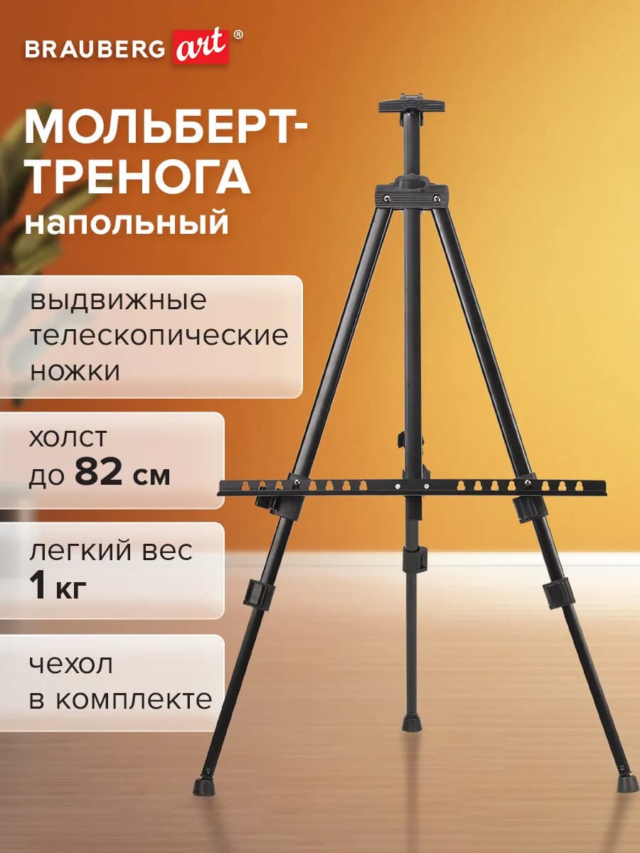 Мольберт-тренога металлический телескопический 110х164х91 см