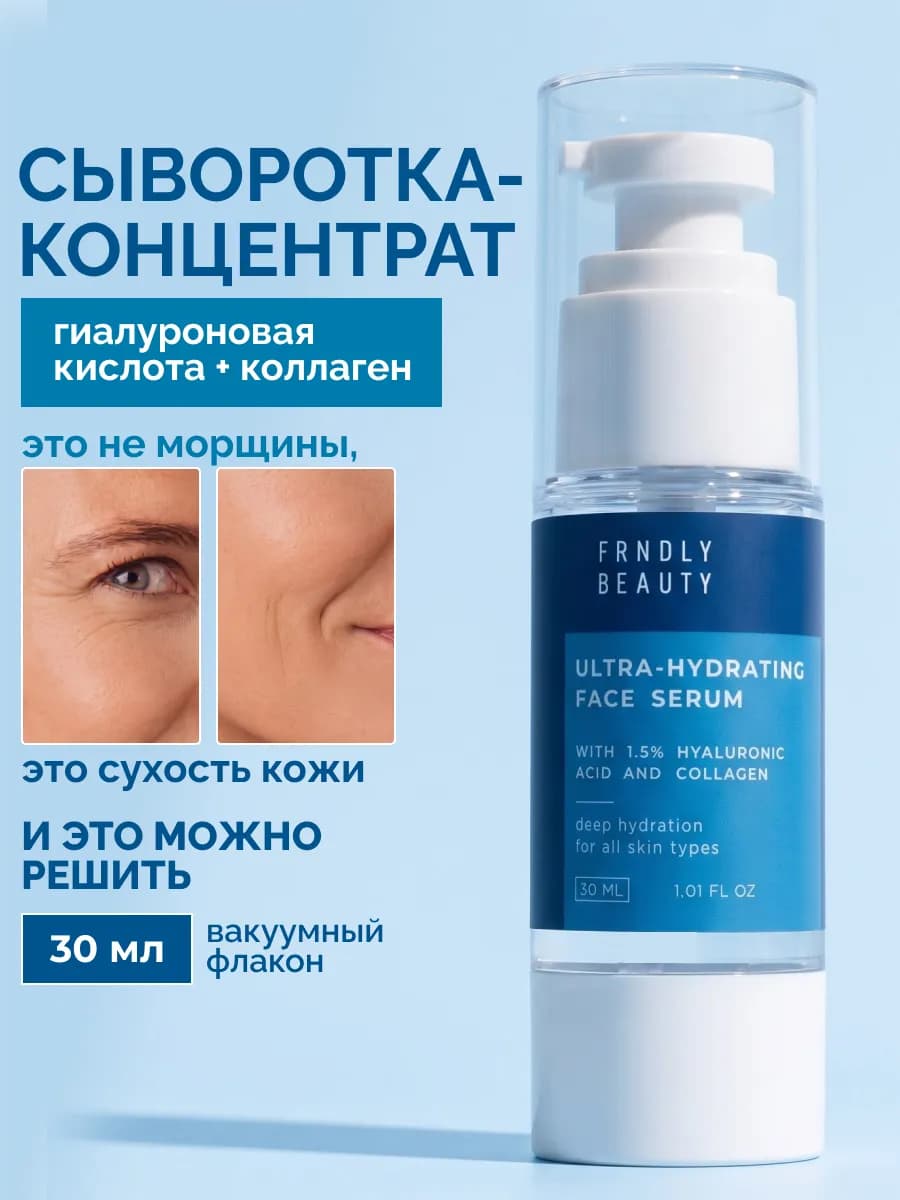 Увлажняющая сыворотка с гиалуроновой кислотой и коллагеном