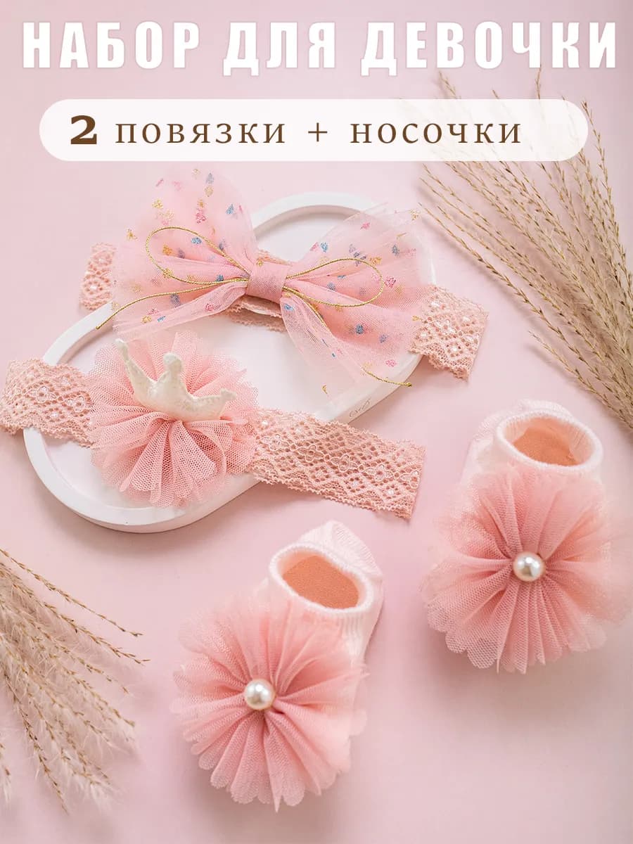 Повязка на голову 2 шт и носочки