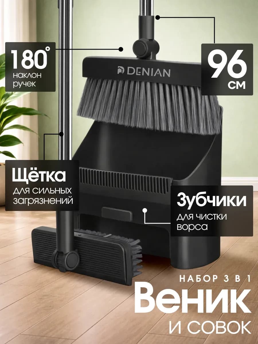 Веник с совком для уборки 3 в 1