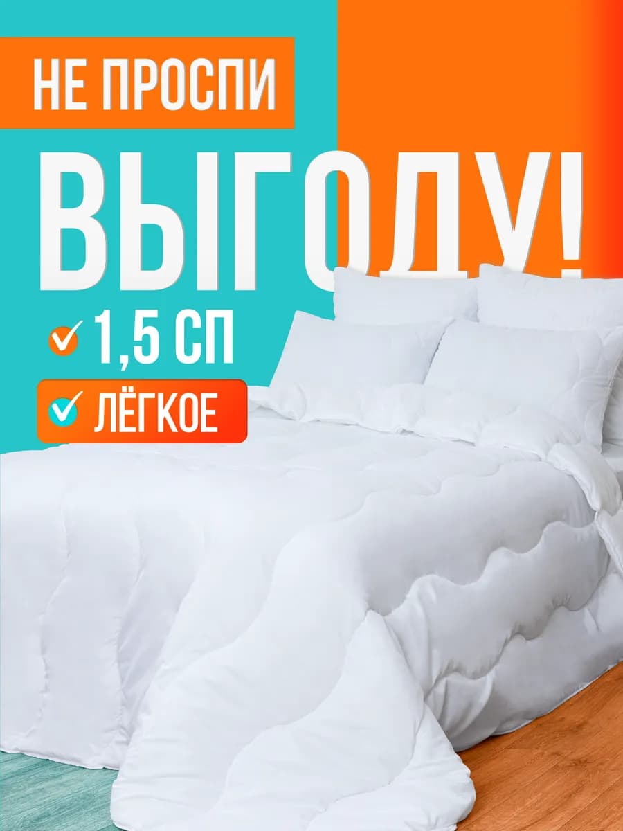Oдеяло 1.5 спальное легкое