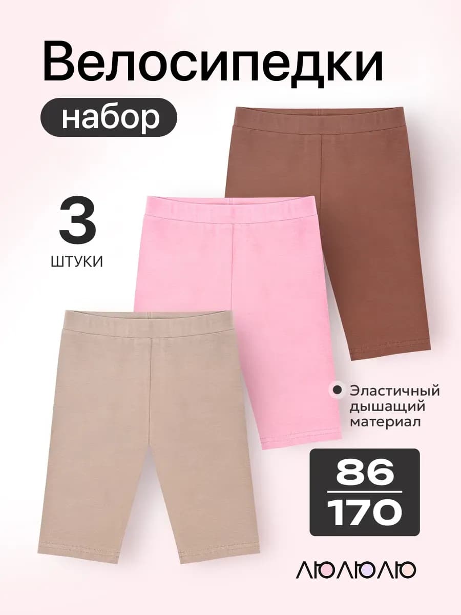 Велосипедки детские в садик и в школу, набор 3шт