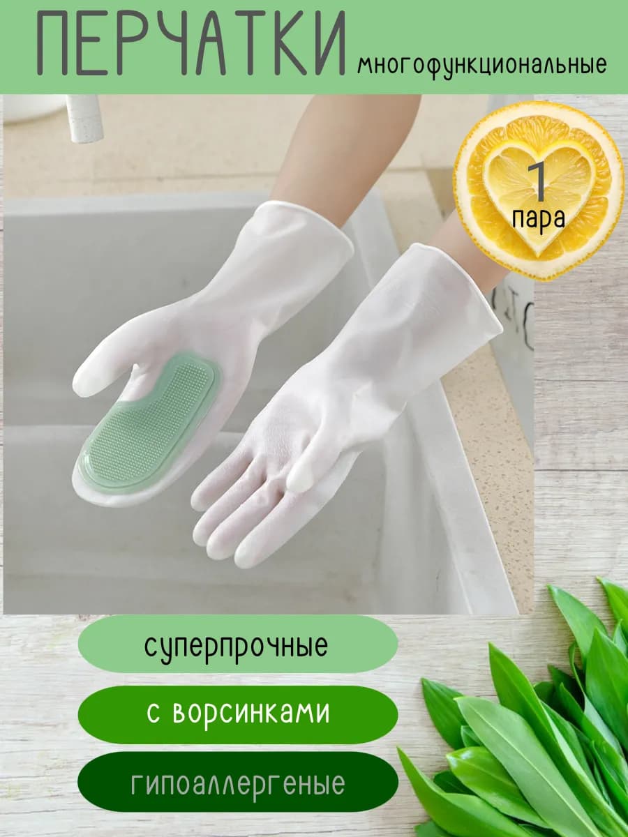Перчатки для мытья посуды