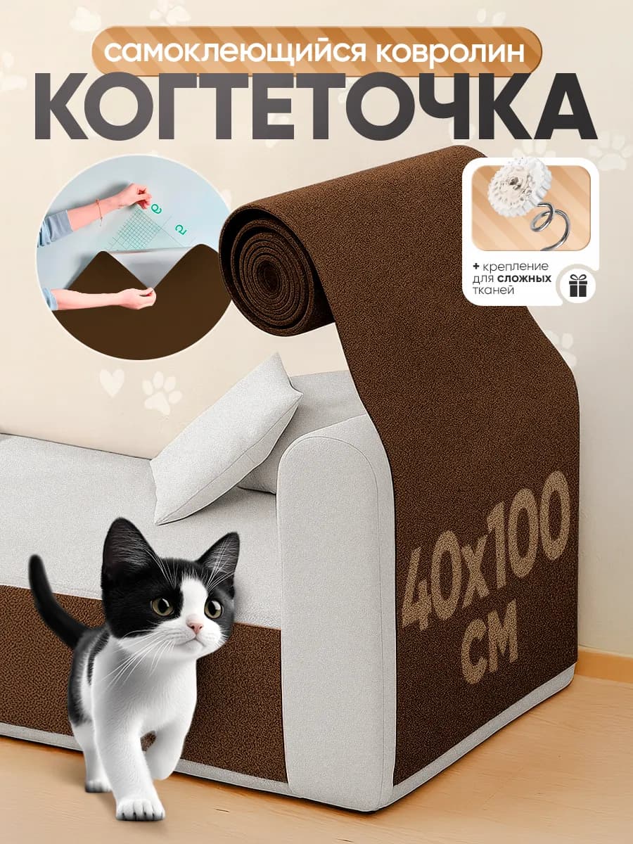 Когтеточка самоклеящаяся для кошки настенная универсальная