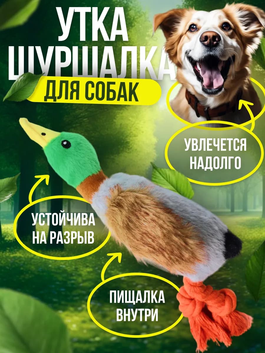 Игрушка для собак и щенков мелких, крупных пород - Утка