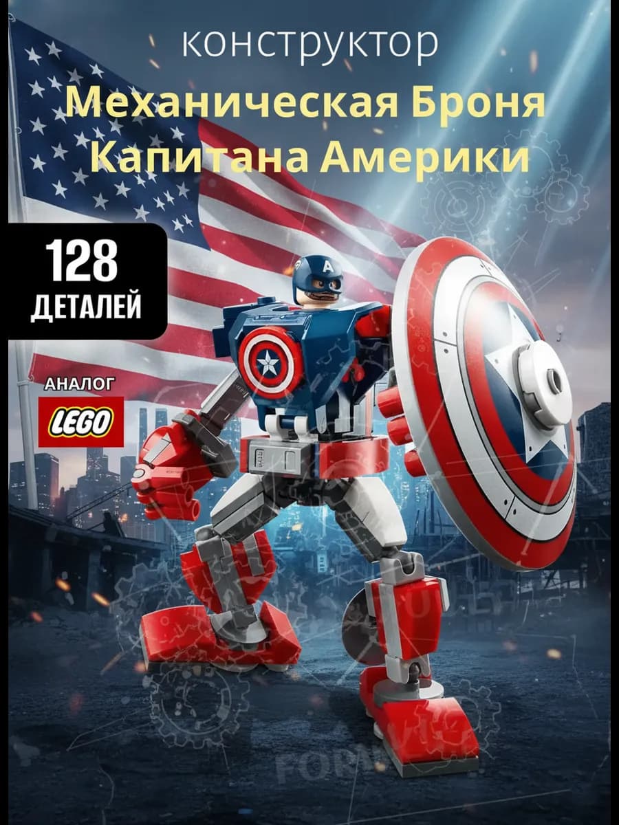 Конструктор Механическая Броня Капитана Америки