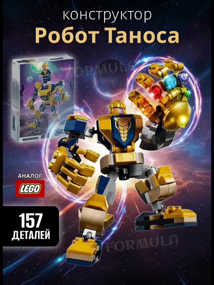 Конструктор Робот Таноса