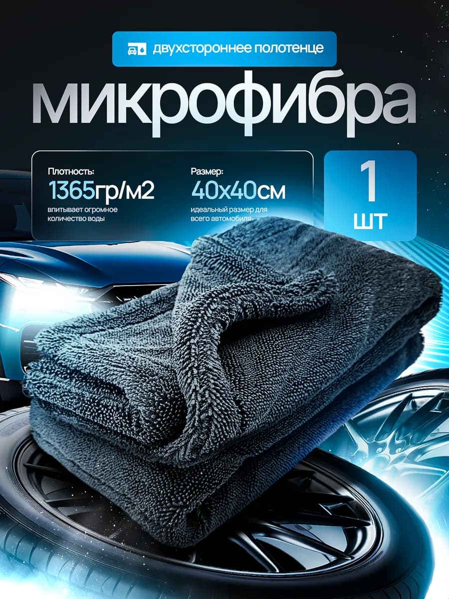 Двусторонняя микрофибра для сушки авто