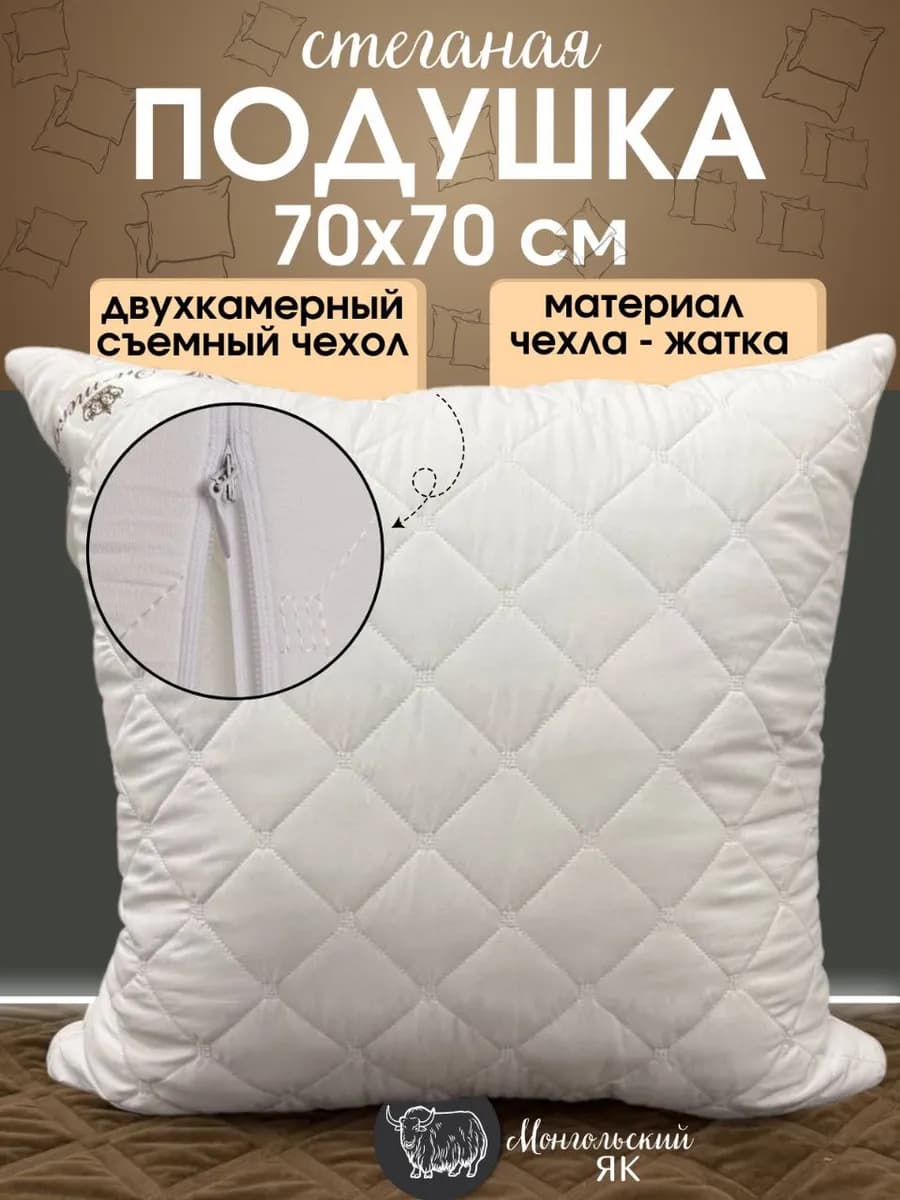 Подушка 70х70 для сна Як