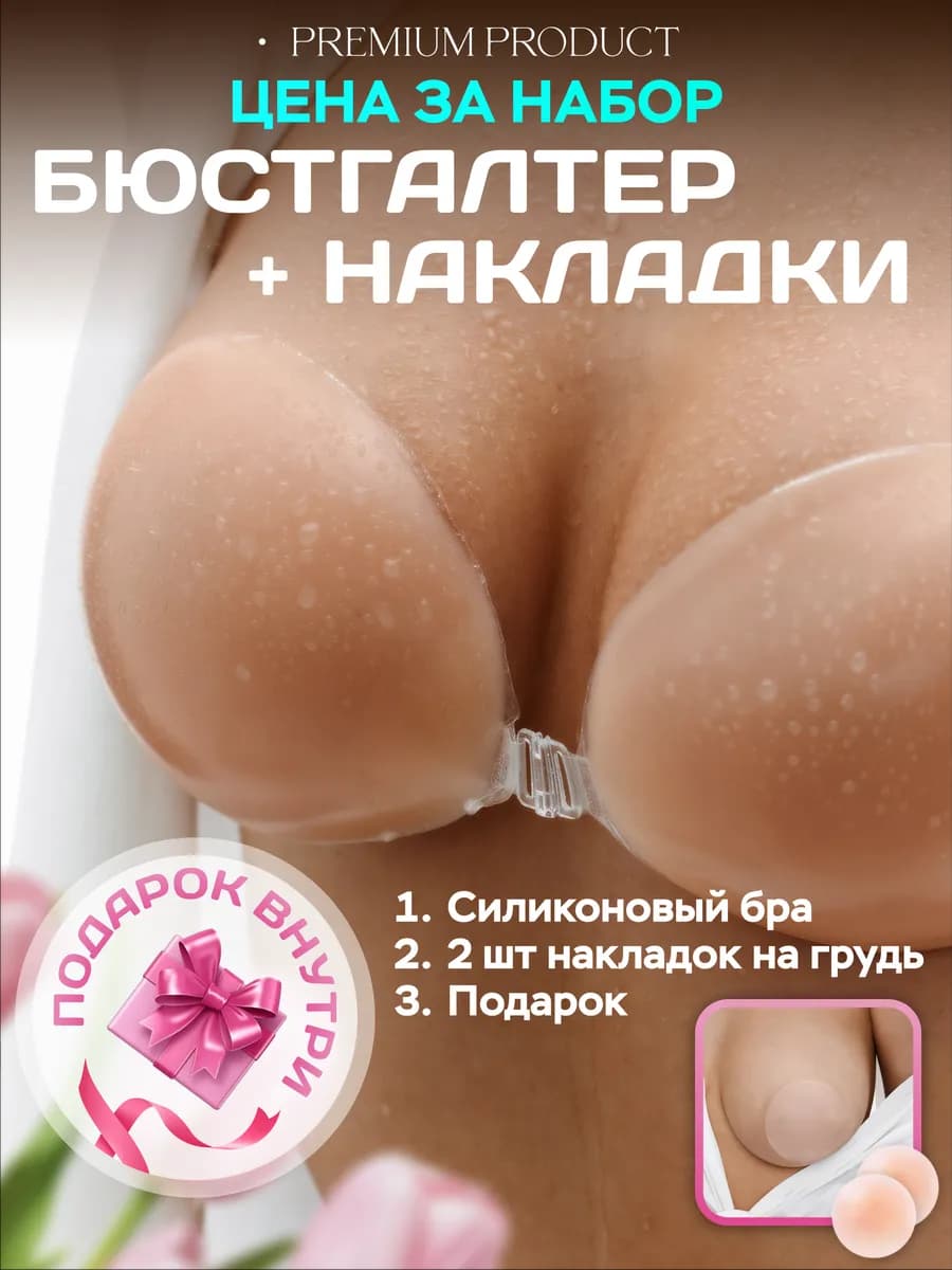Силиконовый бюстгальтер невидимка