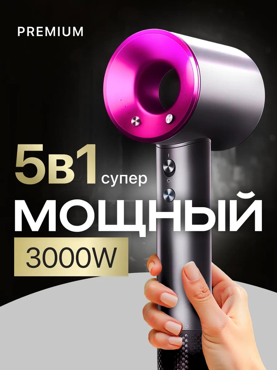 Фен для волос профессиональный мощный с насадками 5 в 1
