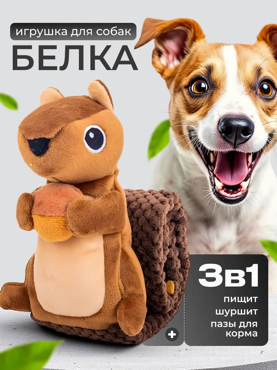 игрушка для собак и щенков всех пород интерактивная