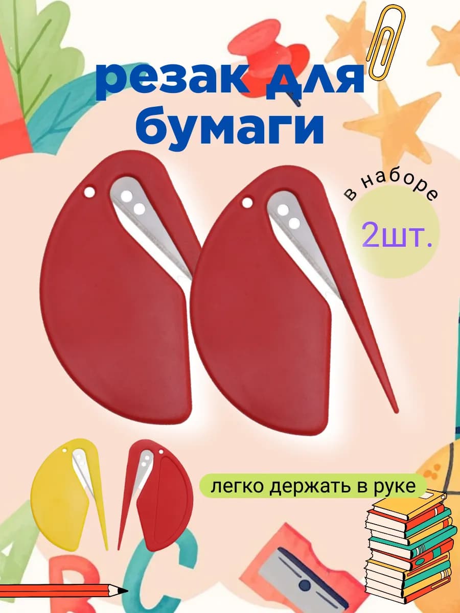 Резак для бумаги и для вскрытия коробок