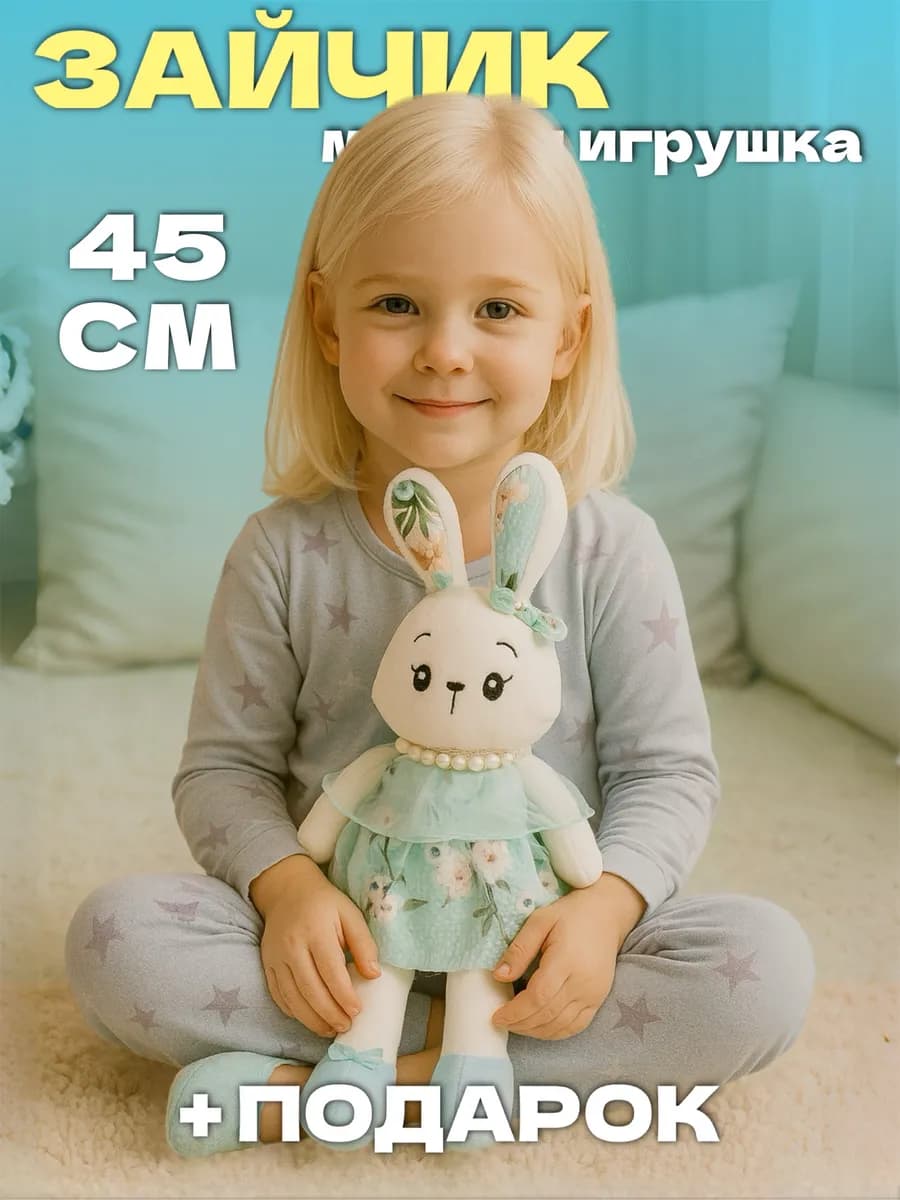 Мягкая игрушка зайка плюшевый