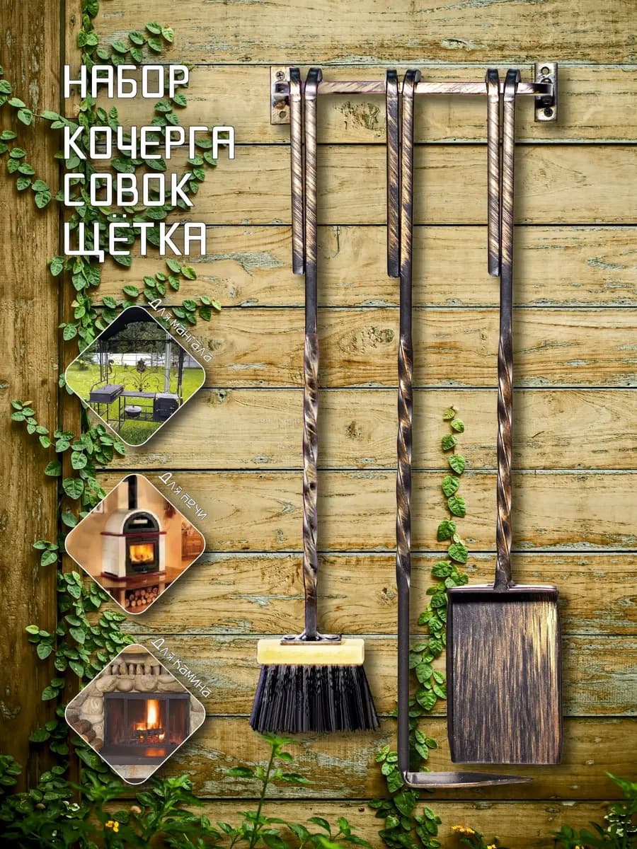 Кованый подвесной набор кочерга совок и щётка