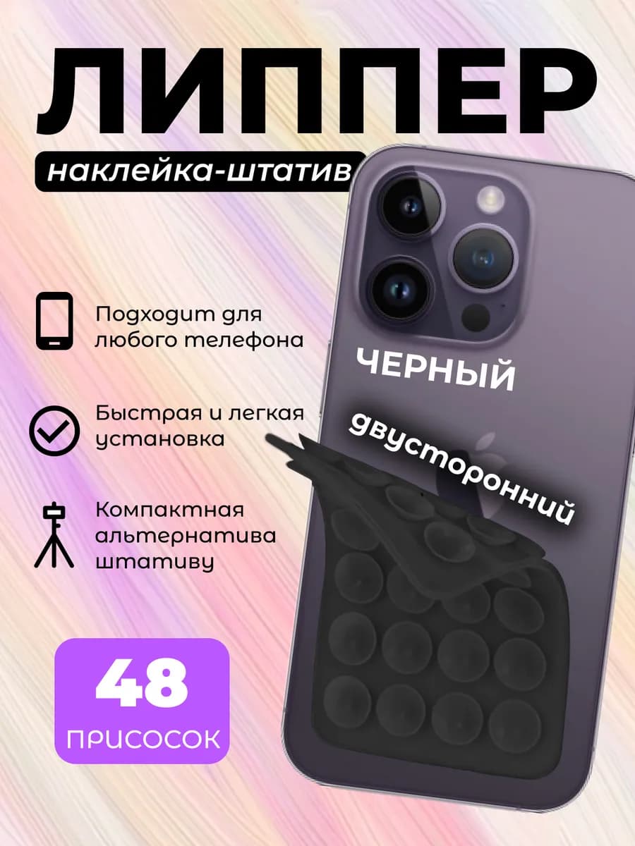 Держатель присоска липпер для телефона двусторонний