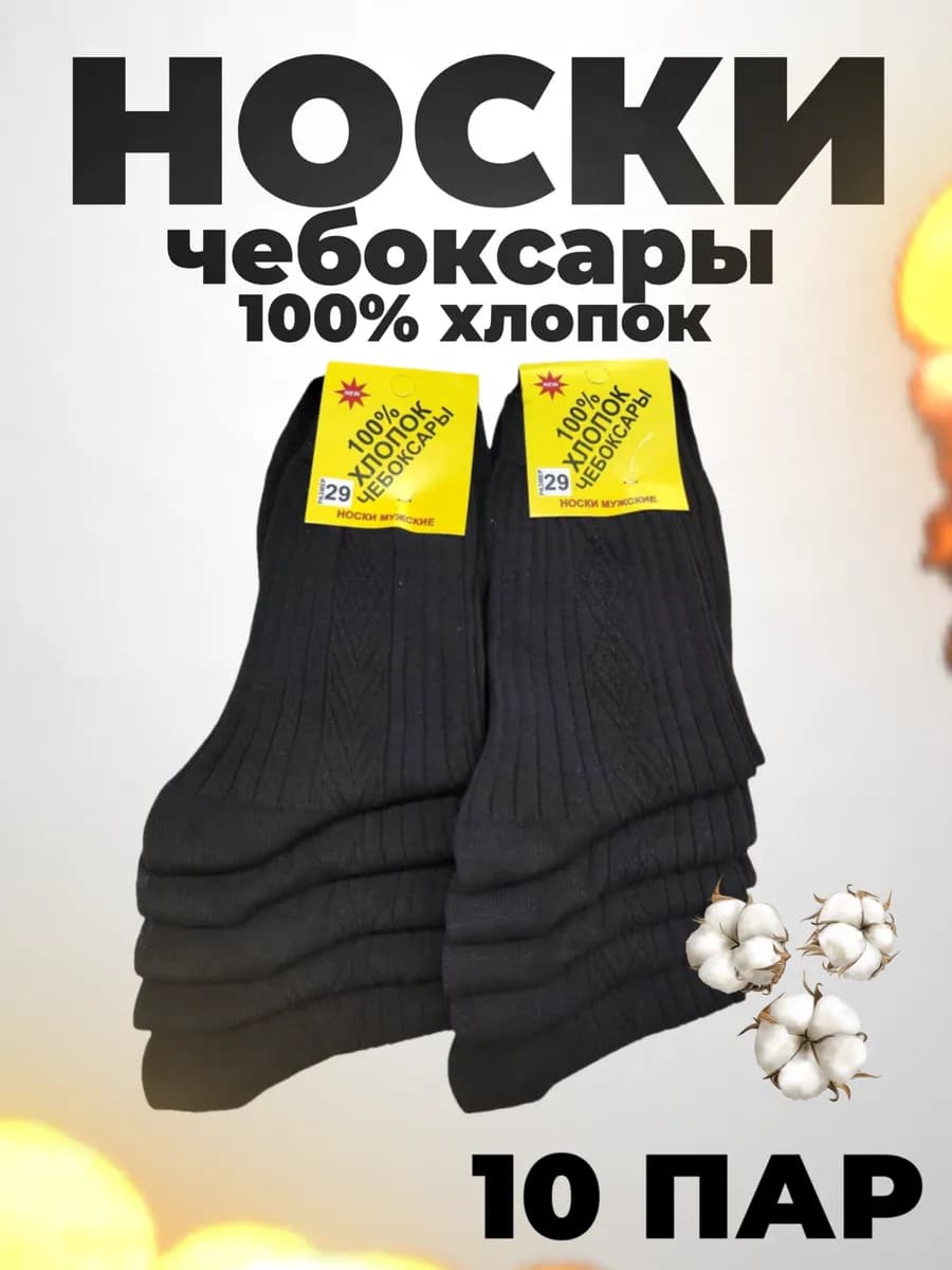Носки классические высокие мужские набор 10 пар