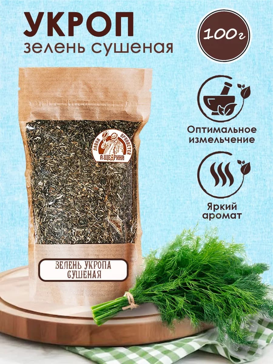 Укроп сушеный зелень 100 г